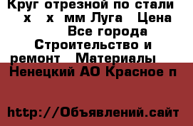 Круг отрезной по стали D230х2,5х22мм Луга › Цена ­ 55 - Все города Строительство и ремонт » Материалы   . Ненецкий АО,Красное п.